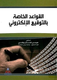 القواعد الخاصة بالتوقيع الإلكتروني